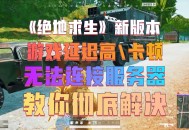 绝地求生游戏攻略,绝地求生游戏攻略大全