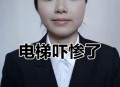 电梯操作复杂遭吐槽,电梯操作复杂遭吐槽怎么办