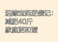 全家一起减肥瘦40斤,全家就我一个人40岁，有100万现金，有房没房贷，也不想工作请问怎么安排下不辈？