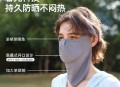 防晒面罩越戴越黑,防晒面罩哪个颜色效果好？