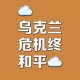 和平解决乌克兰危机,乌克兰和平峰会的目的是什么？