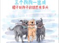 7岁男孩遭3只犬撕咬,7个香肠分给3个小狗怎么分？