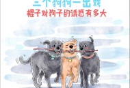 7岁男孩遭3只犬撕咬,7个香肠分给3个小狗怎么分？