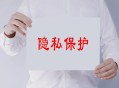 当心你的隐私被共享,当心你的隐私被共享了怎么办
