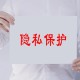 当心你的隐私被共享,当心你的隐私被共享了怎么办