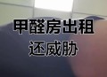 6万租房甲醛超标2倍,住了6年的房子甲醛超标5倍？