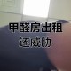 6万租房甲醛超标2倍,住了6年的房子甲醛超标5倍？