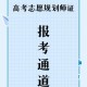 志愿规划师月薪1.2万,高中志愿规划师靠谱吗？