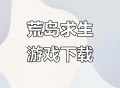 荒岛求生手机游戏攻略,荒岛求生手机游戏攻略大全