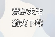 荒岛求生手机游戏攻略,荒岛求生手机游戏攻略大全