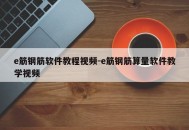 e筋钢筋软件教程视频-e筋钢筋算量软件教学视频