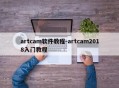artcam软件教程-artcam2018入门教程