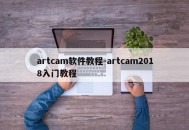artcam软件教程-artcam2018入门教程