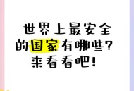 世界公认最安全国家,世界公认五大最安全国家？