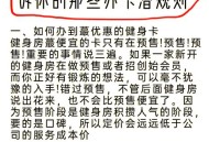 健身卡退费被扣35%,健身卡退费可以投诉到315吗？