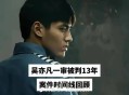 母亲去世10年没报警,吴亦凡妈妈现在后悔报警了吗？