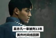 母亲去世10年没报警,吴亦凡妈妈现在后悔报警了吗？