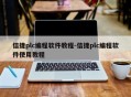 信捷plc编程软件教程-信捷plc编程软件使用教程