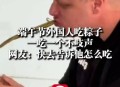 外国人吃粽子连皮吃,俄罗斯为什么会说东北话？