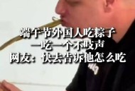 外国人吃粽子连皮吃,俄罗斯为什么会说东北话？