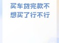 离职背上11万车贷,离职后买车还能贷款吗
