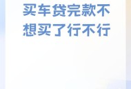 离职背上11万车贷,离职后买车还能贷款吗