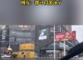 暴雨后开车像开船,暴雨后开车像开船一样