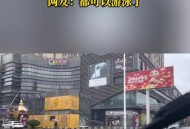 暴雨后开车像开船,暴雨后开车像开船一样