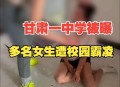 13岁女生被多人殴打,山东13岁初中女孩被多人围殴、扇耳光、逼下跪、逼抽烟，警方免除打人者刑事处罚，你对此有什么看法？