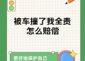 救护车与私家车相撞,徐州救护车和私家车相撞谁负责？