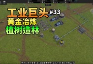 工业巨头游戏攻略,工业巨兽