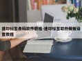 速印标签条码软件教程-速印标签软件模板设置教程