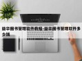 益华图书管理软件教程-益华图书管理软件多少钱