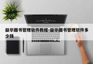 益华图书管理软件教程-益华图书管理软件多少钱