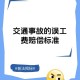 停车失误致1死2伤,停车场退费规定？