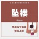 35层坠楼奇迹生还,30楼坠落奇迹生还
