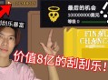 8年挥霍完上亿彩票,八亿彩票得主