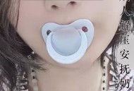 成人安抚奶嘴走红,一个成年人整天嘟起嘴是什么心理状态？