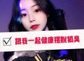 因狐臭被公司辞退,有狐臭在警校会被开除吗？