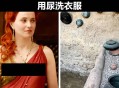 男孩尿到女生衣服上,衣服上有尿液该如何清洗？