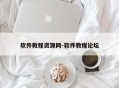 软件教程资源网-软件教程论坛