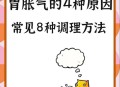 胃其实也有起床气,每天早上起来胃胀气厉害？