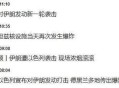 传身亡伊朗高官现身,军队高官也被刺身亡，伊朗安保体系为什么成了“筛子”？