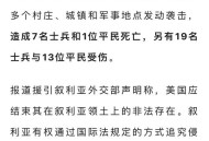 美驻叙军事基地遭袭,为什么美国和法国针对叙利亚军事基地遭袭一事纷纷撇清关系？