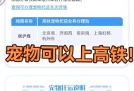 高铁宠物托运指南,高铁怎么带宠物托运？