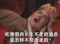 唐僧肉真的好吃吗,唐僧肉不好吃是什么意思？