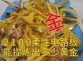 40万黄金当垃圾丢了,一吨垃圾电路板可以提炼多少黄金？