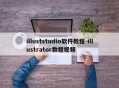 illuststudio软件教程-illustrator教程视频
