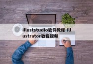 illuststudio软件教程-illustrator教程视频