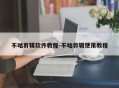 不咕剪辑软件教程-不咕剪辑使用教程